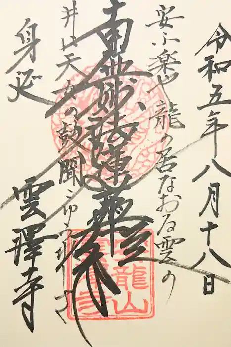 雲澤寺の御朱印