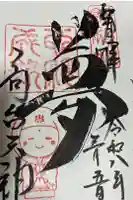 高台寺天満宮の御朱印