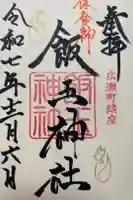 開運招福 飯玉神社の御朱印