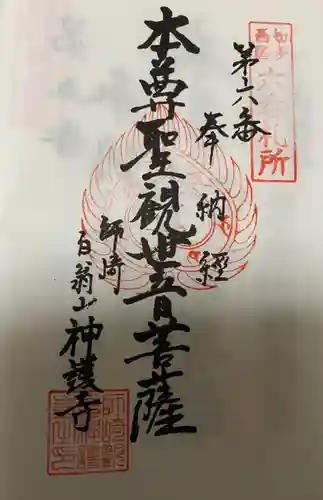 白翁山 神護寺の御朱印