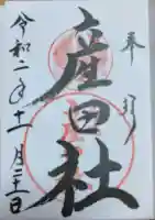 産田神社の御朱印