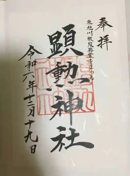 顕勲神社(旭川神社)の御朱印