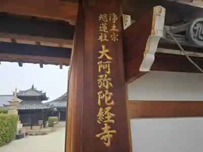 大阿弥陀経寺(大阪府)