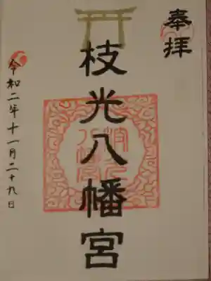 枝光八幡宮の御朱印