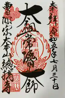 総持寺(神奈川県)