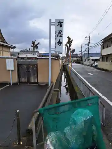 布忍寺(大阪府)