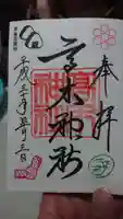高木神社の御朱印