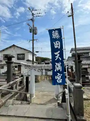 天満神社の鳥居