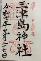 玉津島神社の御朱印