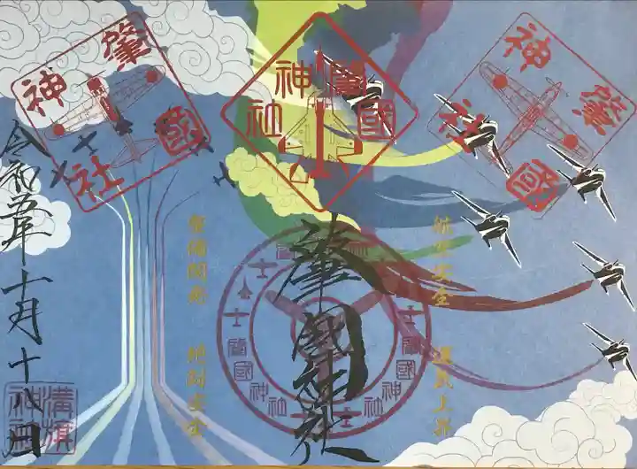 溝旗神社(肇國神社)の御朱印