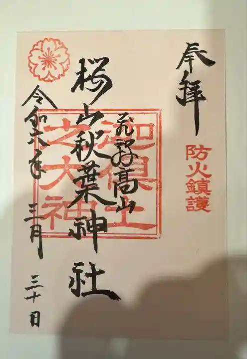 櫻山八幡宮(岐阜県)