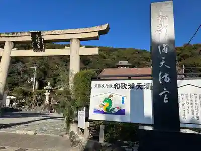 和歌浦天満宮(和歌山県)