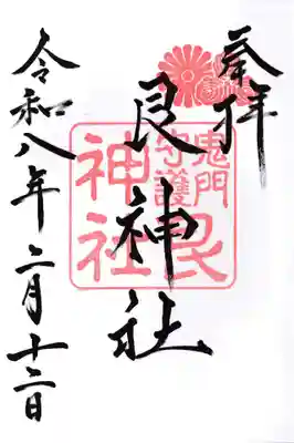 艮神社(広島県)