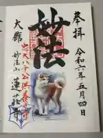 蓮荘寺の御朱印