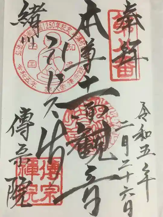 傳宗院の御朱印