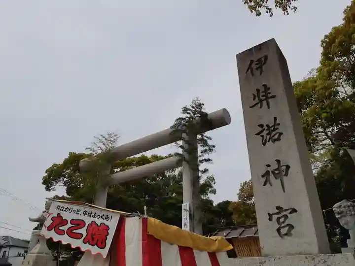 伊弉諾神宮(兵庫県)