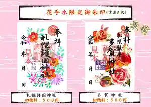 札幌護國神社の御朱印 2024年04月27日(土)〜(2024年04月24日(水) 12時04分34秒投稿)
