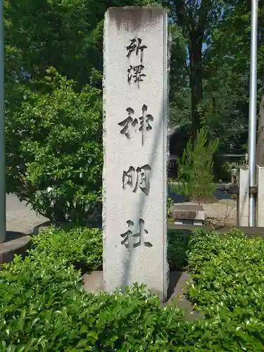 所澤神明社(埼玉県)