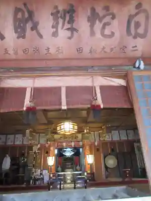 白蛇辨財天の本殿・本堂