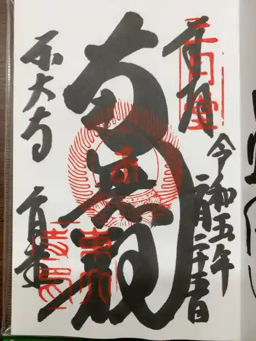 東大寺 二月堂の御朱印