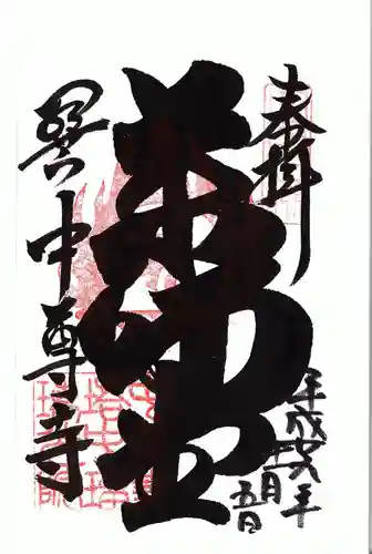 中尊寺の御朱印