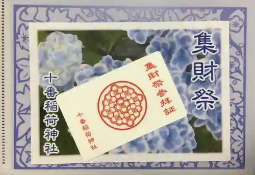 十番稲荷神社(東京都)