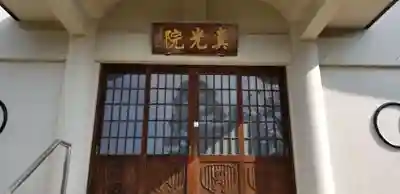 真光院(東京都)