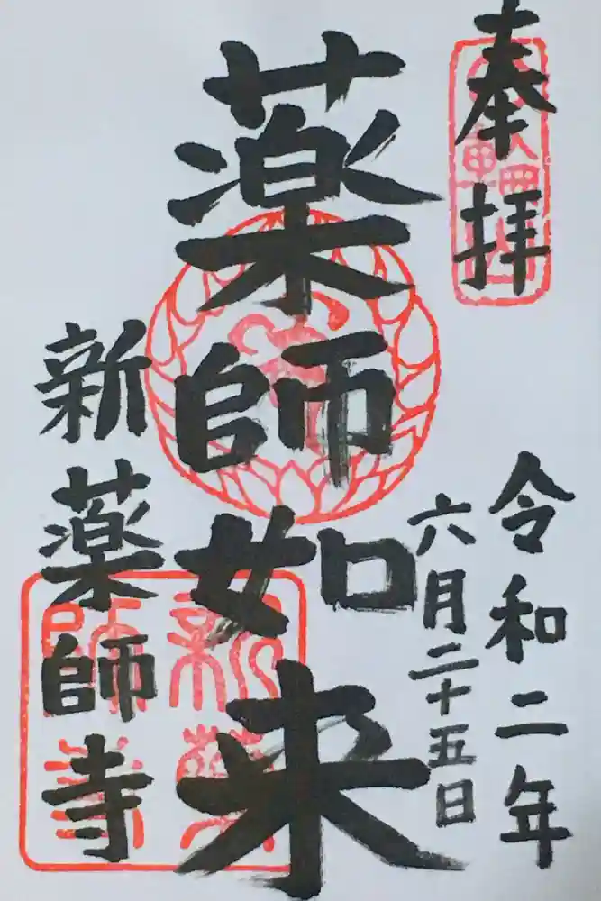 新薬師寺の御朱印