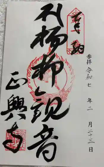 正興寺の御朱印 2025年02月