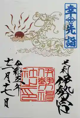 伊勢神社の御朱印