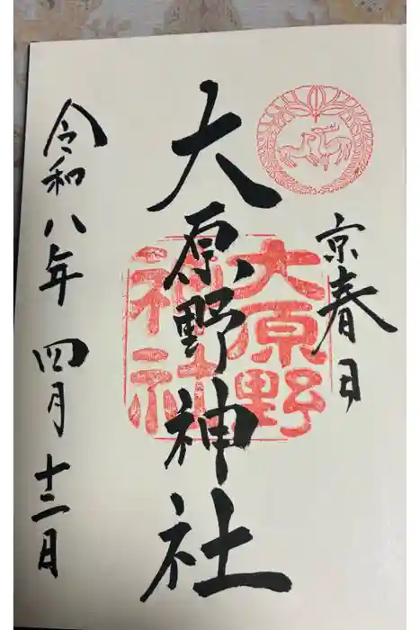 大原野神社の御朱印