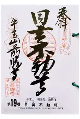 関東三十六不動  十九番札所