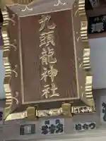 九頭龍神社(東京都)