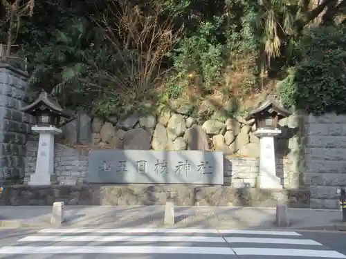 日枝神社(東京都)