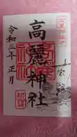 高麗神社の御朱印