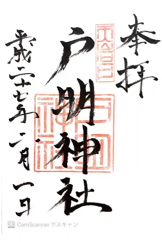 戸明神社の御朱印