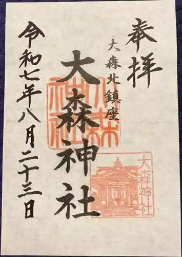 大森神社の御朱印