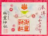 御霊神社の御朱印