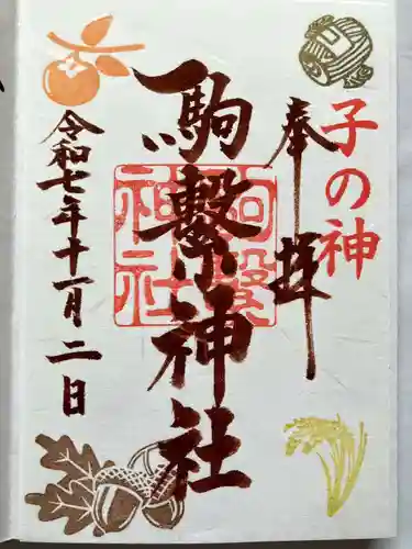 駒繋神社の御朱印