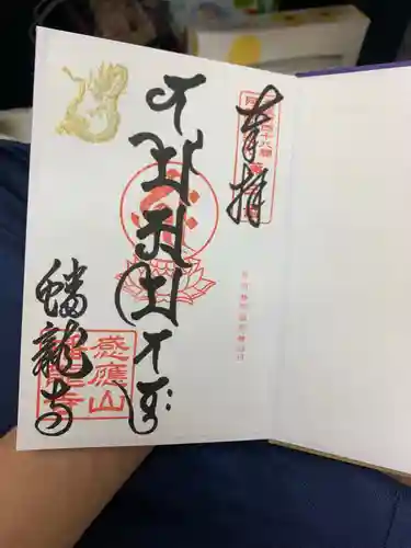 蟠龍寺の御朱印