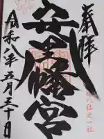 安里八幡宮の御朱印