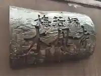 木母寺のその他建物