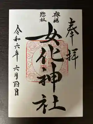 女化神社(茨城県)