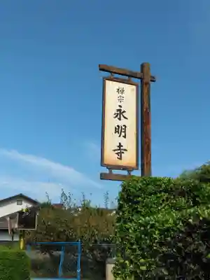 永明寺(神奈川県)