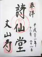 詩仙堂(丈山寺)の御朱印