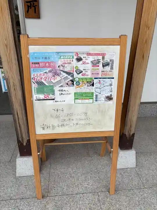 不動寺(大阪府)