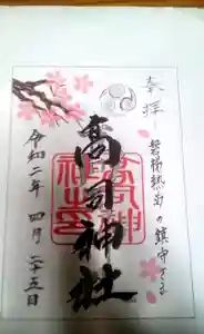 高司神社〜むすびの神の鎮まる社〜の御朱印(2020年03月13日(金) 14時57分08秒投稿)