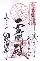 御寺 泉涌寺の御朱印