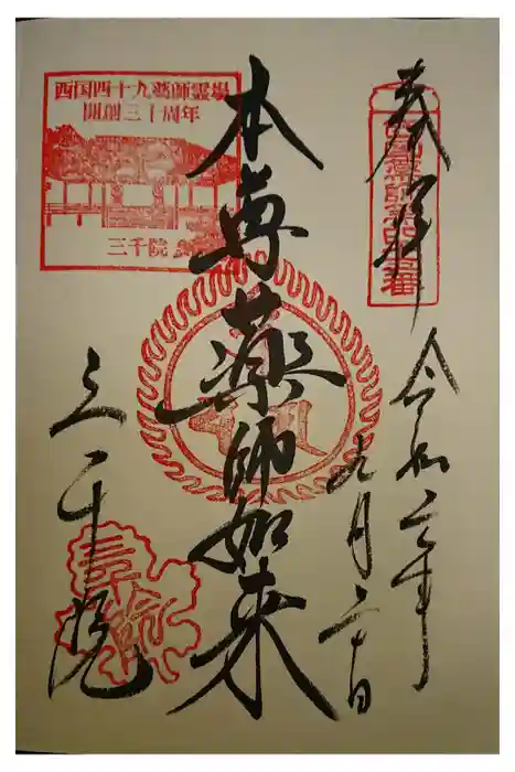 三千院門跡の御朱印