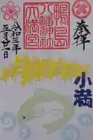 鴨島八幡神社の御朱印